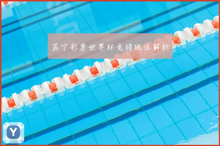 苏宁彩票世界杯竞猜玩法解析