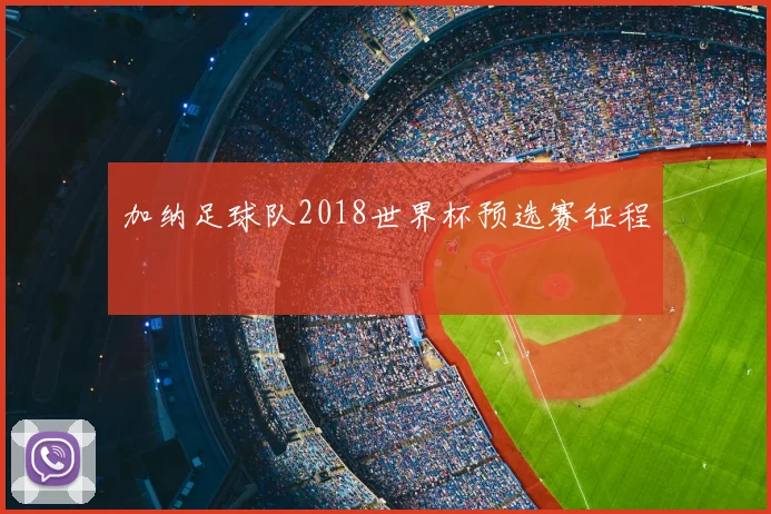 加纳足球队2018世界杯预选赛征程