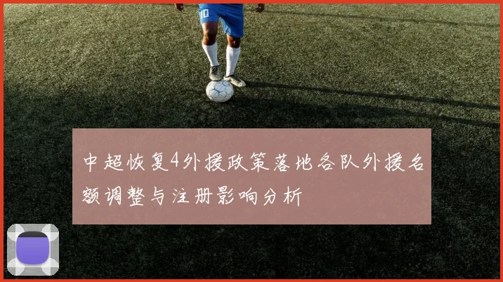 中超恢复4外援政策落地各队外援名额调整与注册影响分析